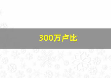 300万卢比