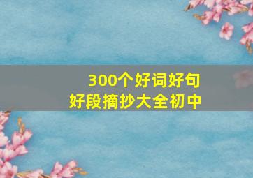 300个好词好句好段摘抄大全初中