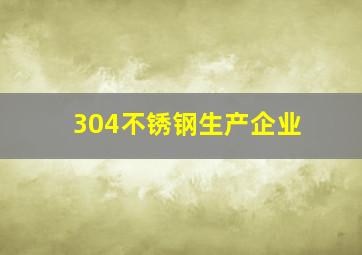 304不锈钢生产企业