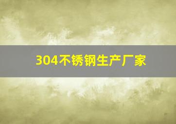 304不锈钢生产厂家