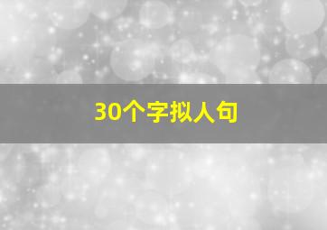 30个字拟人句