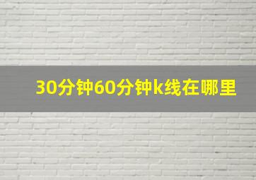 30分钟60分钟k线在哪里