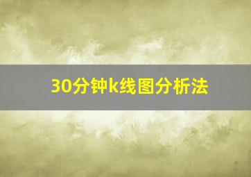 30分钟k线图分析法