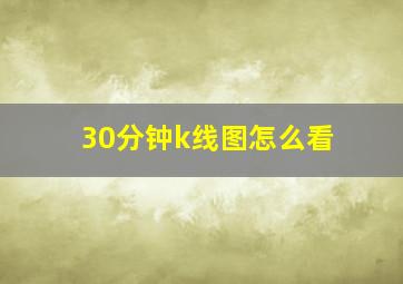 30分钟k线图怎么看