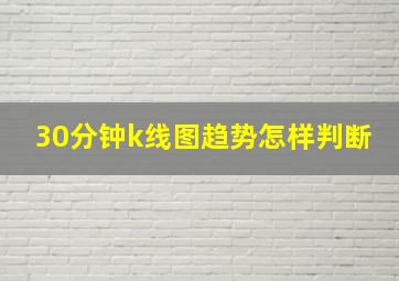 30分钟k线图趋势怎样判断