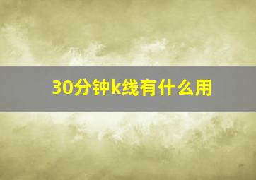 30分钟k线有什么用