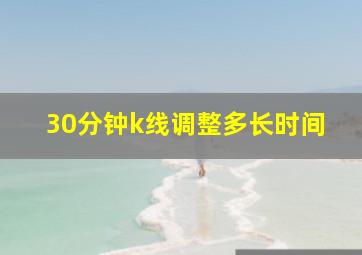 30分钟k线调整多长时间