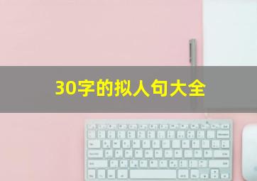 30字的拟人句大全