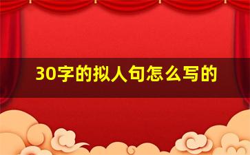 30字的拟人句怎么写的