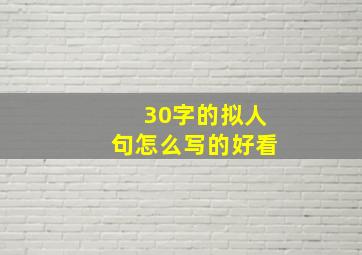 30字的拟人句怎么写的好看