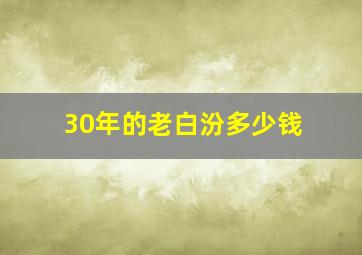 30年的老白汾多少钱