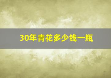 30年青花多少钱一瓶