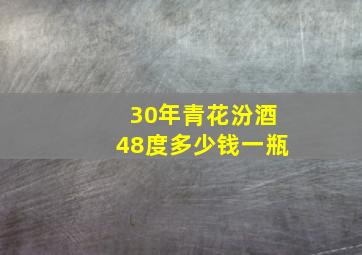 30年青花汾酒48度多少钱一瓶