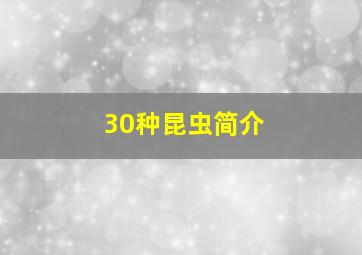 30种昆虫简介