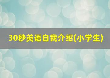 30秒英语自我介绍(小学生)