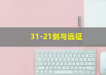 31-21剑与远征