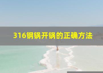 316钢锅开锅的正确方法