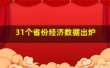 31个省份经济数据出炉