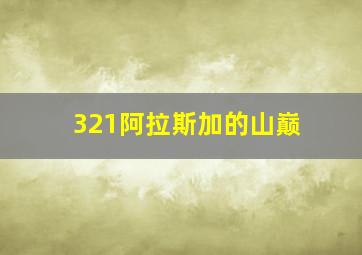 321阿拉斯加的山巅