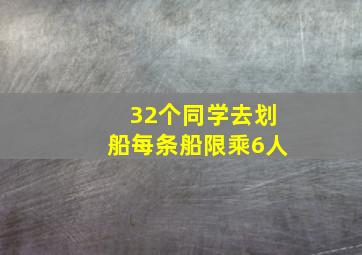 32个同学去划船每条船限乘6人