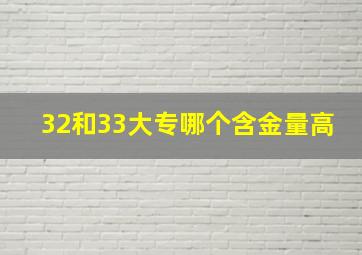 32和33大专哪个含金量高