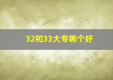 32和33大专哪个好