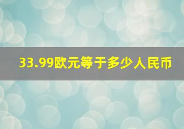 33.99欧元等于多少人民币