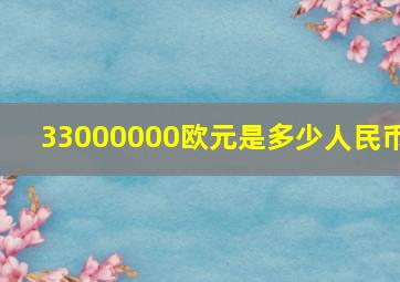 33000000欧元是多少人民币