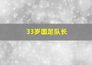 33岁国足队长