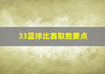 33篮球比赛取胜要点