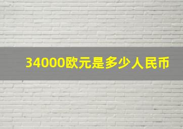 34000欧元是多少人民币