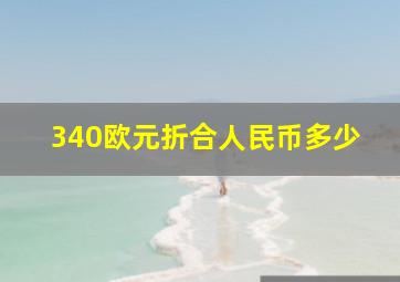 340欧元折合人民币多少