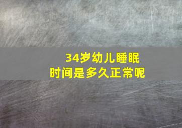 34岁幼儿睡眠时间是多久正常呢