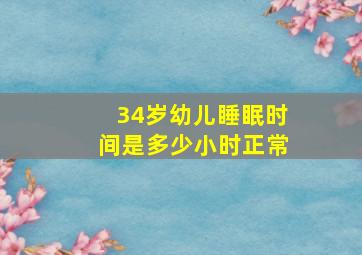 34岁幼儿睡眠时间是多少小时正常