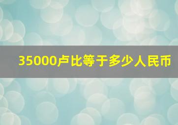 35000卢比等于多少人民币