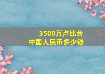 3500万卢比合中国人民币多少钱