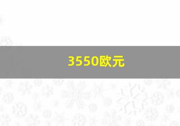 3550欧元