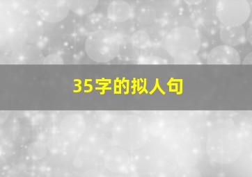 35字的拟人句