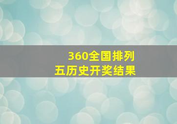 360全国排列五历史开奖结果