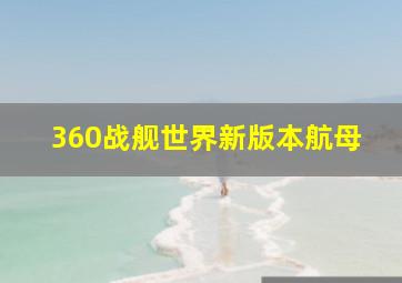 360战舰世界新版本航母