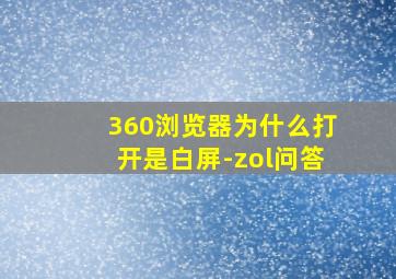 360浏览器为什么打开是白屏-zol问答