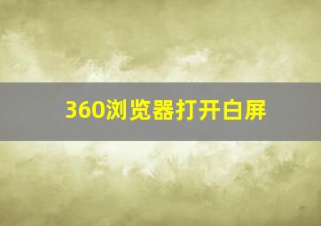 360浏览器打开白屏