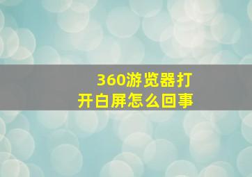 360游览器打开白屏怎么回事