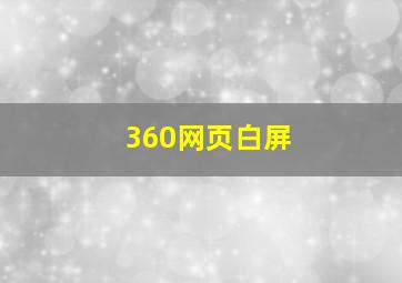 360网页白屏