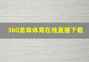 360龙珠体育在线直播下载