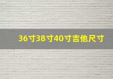 36寸38寸40寸吉他尺寸