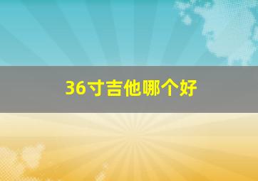 36寸吉他哪个好