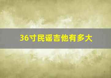 36寸民谣吉他有多大