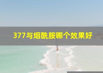 377与烟酰胺哪个效果好