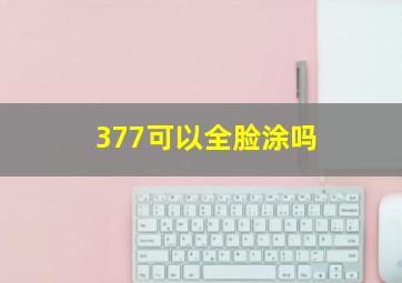 377可以全脸涂吗